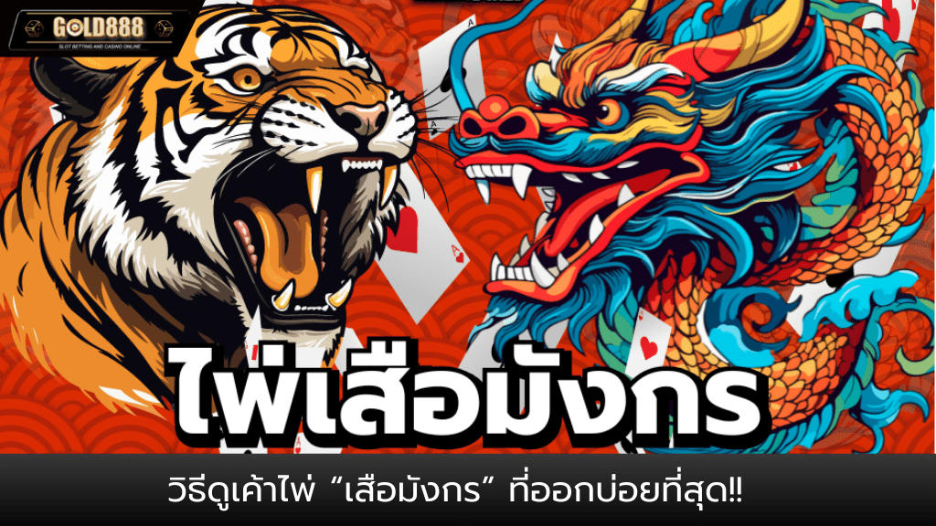 MEEKIN888-วิธีดูเค้าไพ่บาคาร่า