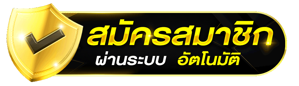 สมัครสมาชิก - MEEKIN888